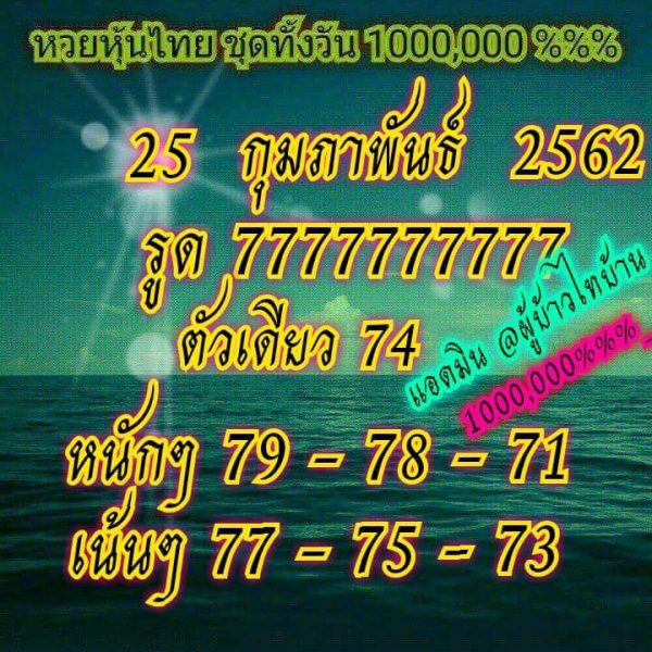 หวยหุ้น 25/2/62 2