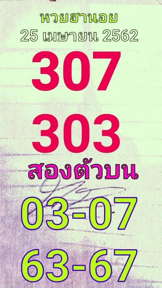 หวยฮานอย 25/4/62 6