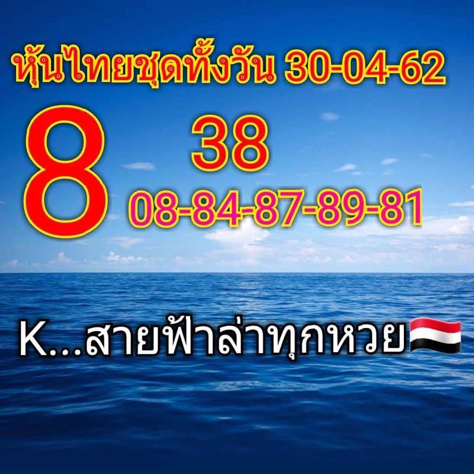 หวยหุ้น 30/4/62 2