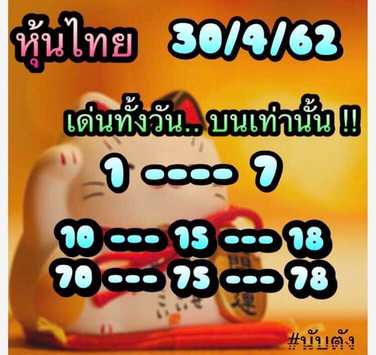 หวยหุ้น 30/4/62 10