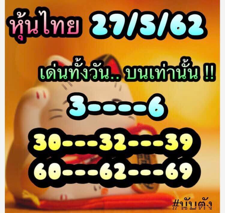 หวยหุ้น 27/5/62 1