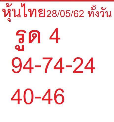 หวยหุ้น 28/5/62 2