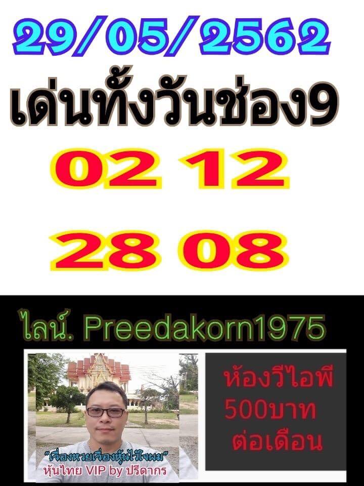 หวยหุ้น 29/5/62 2