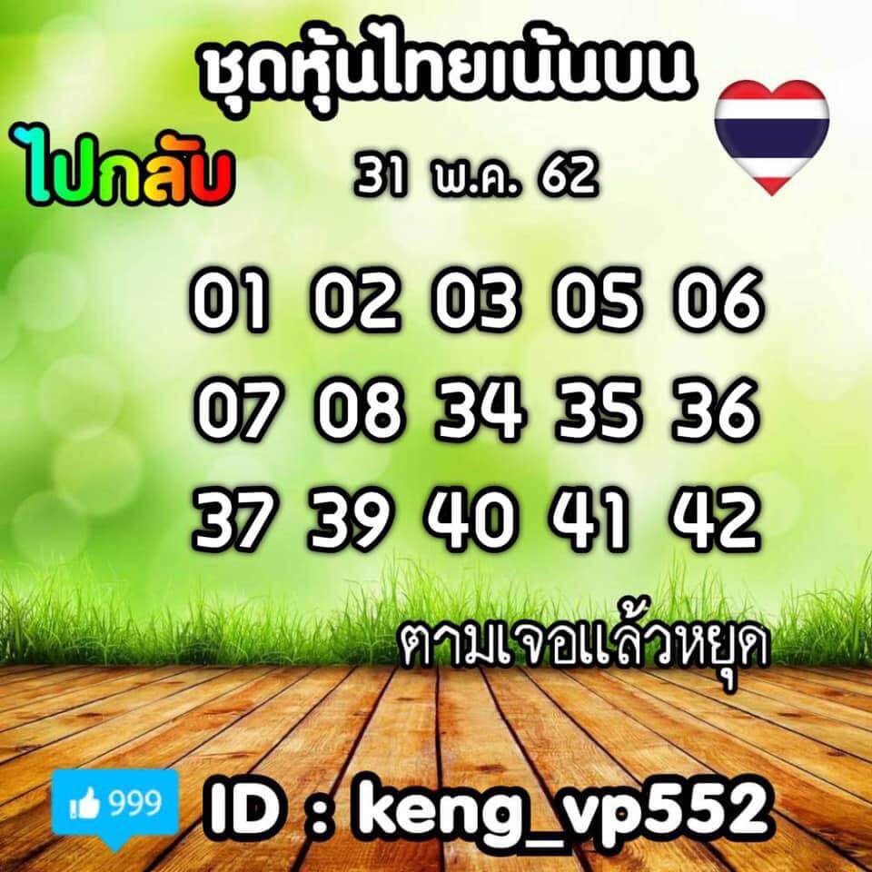 หวยหุ้น 31/5/62 10