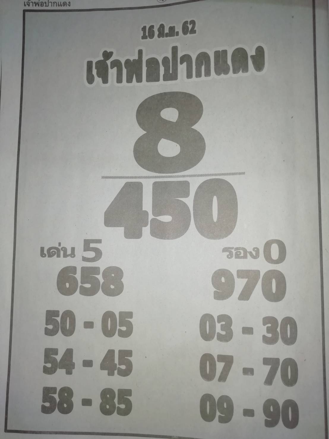 หวยเจ้าพ่อปากแดง 16/6/62