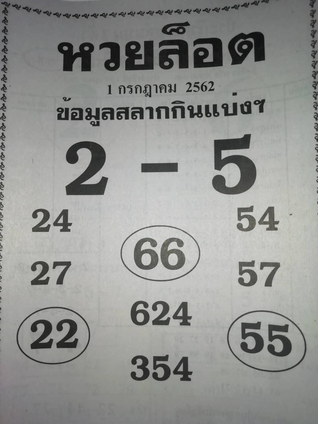 หวยล็อค 1/7/62