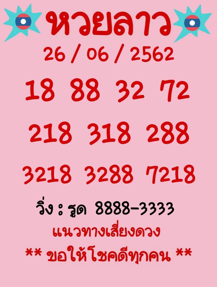 หวยลาว 26/6/62 9