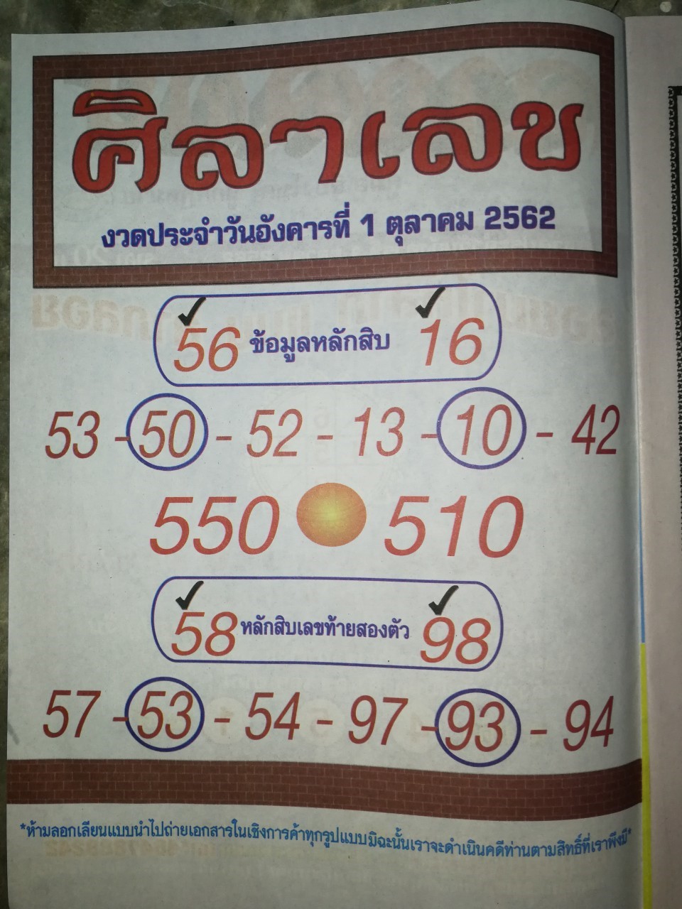 หวยศิลาเลข 1/10/62