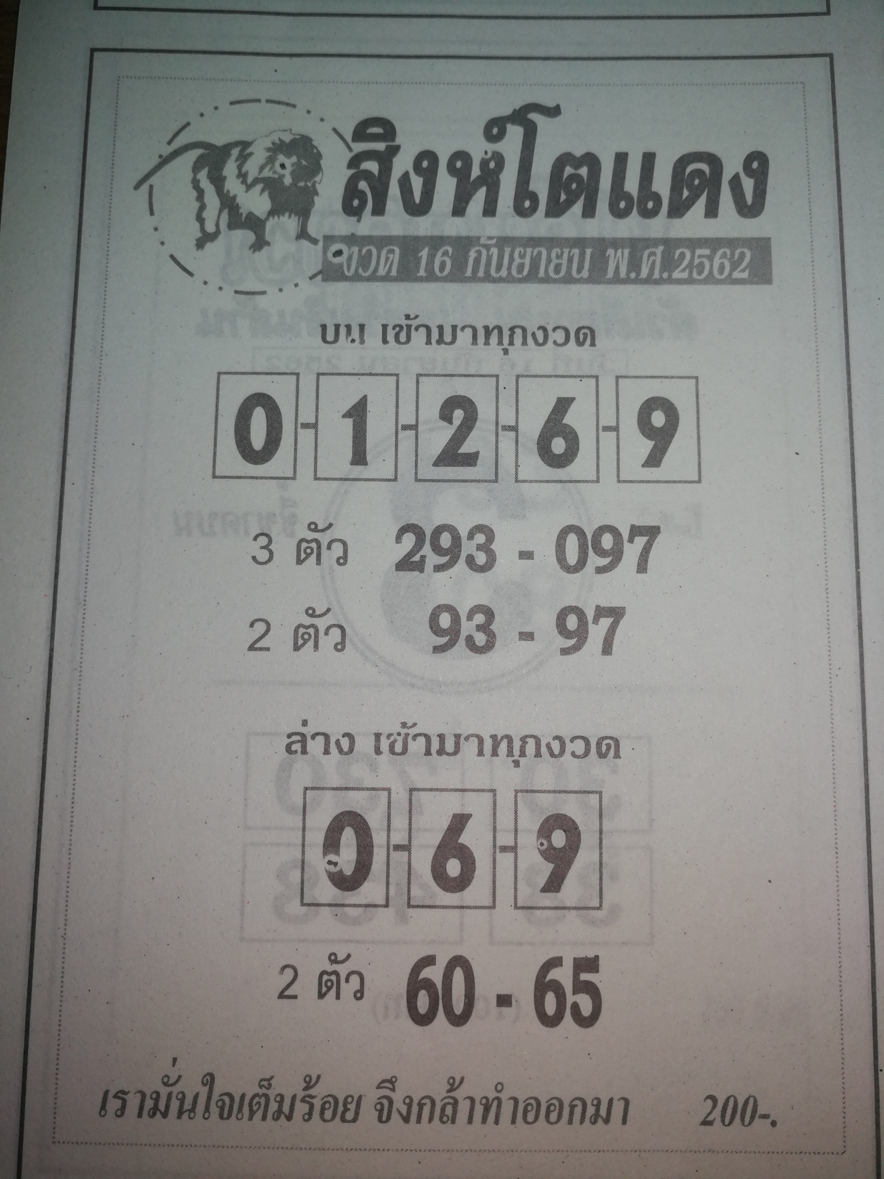 หวยสิงห์โตแดง 16/9/62