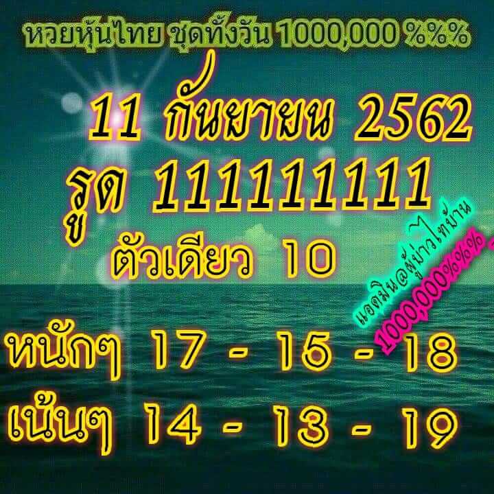 หวยหุ้น 11/9/62 ชุดตามได้ทั้งวัน ชุดที่1