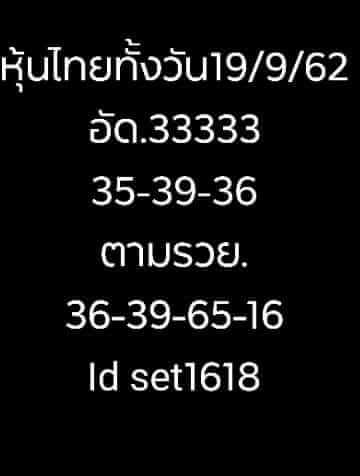 หวยหุ้น 18/9/62 รวมสูตรเด็ดหวยแม่น ชุดที่1