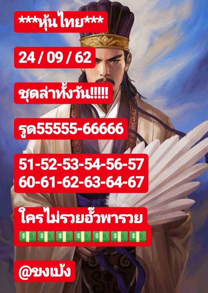 หวยหุ้น 24/9/62 หุ้นไทยชุดทั้งวัน ชุดที่1