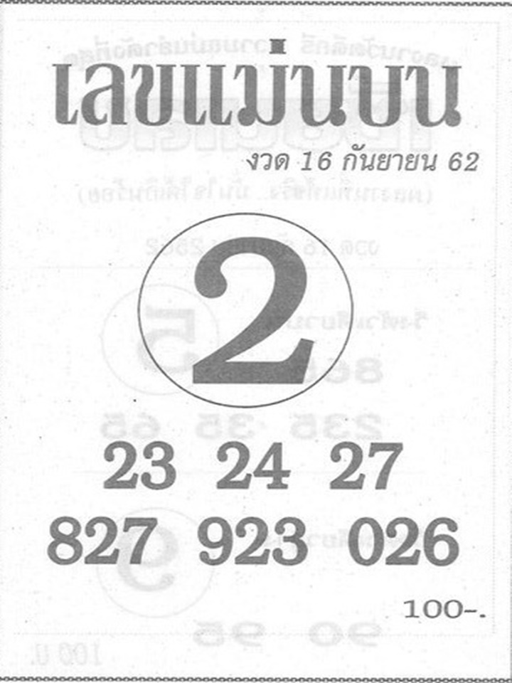 เลขแม่นบน 16/9/62