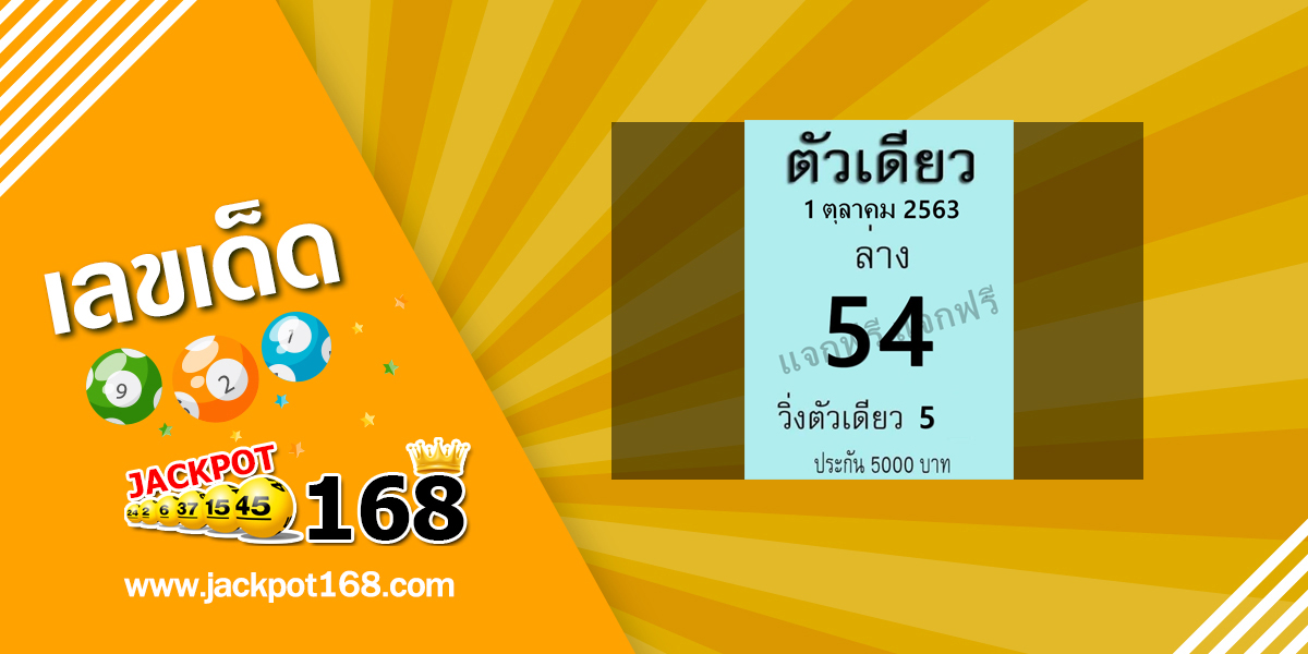 หวยตัวเดียว 1/10/63 เลขเด็ด (เลขวิ่งล่างแม่นๆ) ทีเด็ดปลดหนี้!