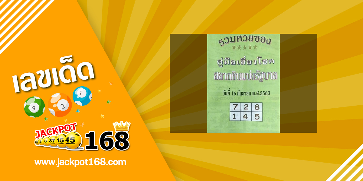 หวยปกเขียว 16/9/63 หวยซองมาแรง แบ่งปันสูตรหวยงวดนี้ฟรี!