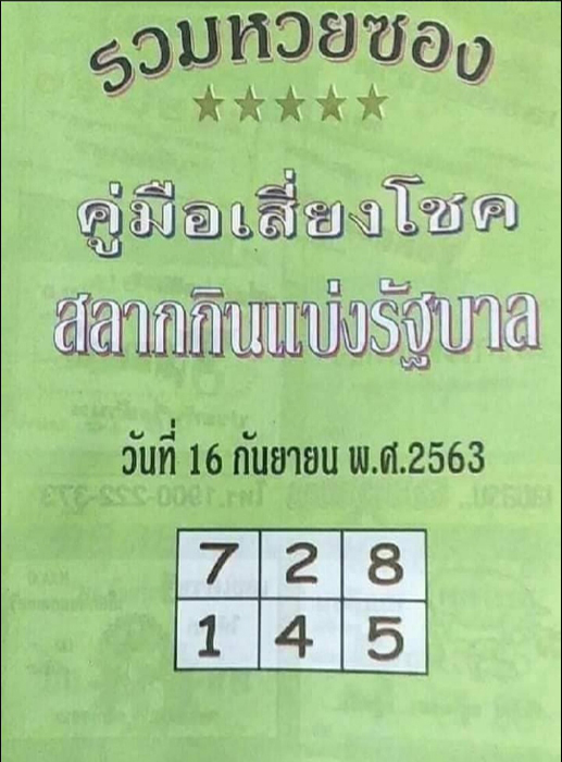 หวยปกเขียว 16/9/63