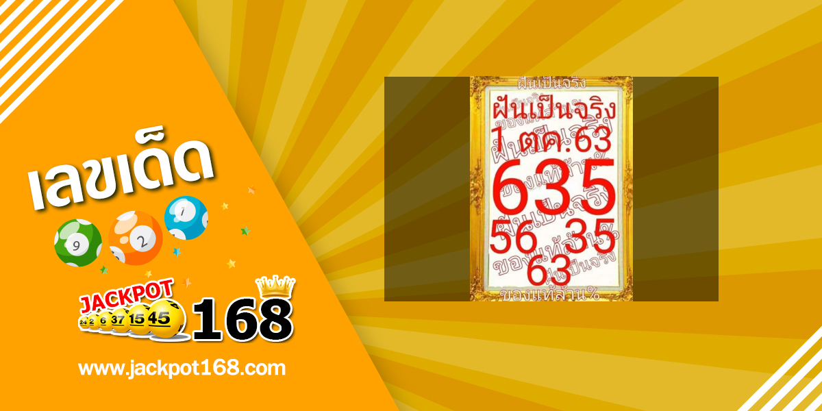 หวยฝันเป็นจริง 1/10/63 เลขเด็ด ของแท้ล้าน% ฟรีแนวทางหวยรัฐบาล