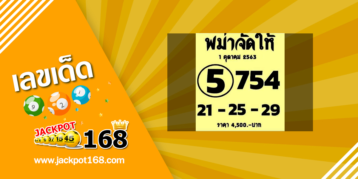 หวยพม่าจัดให้ 1/10/63 อัพเดทเลขเด็ดพม่าจัดให้งวดล่าสุด!