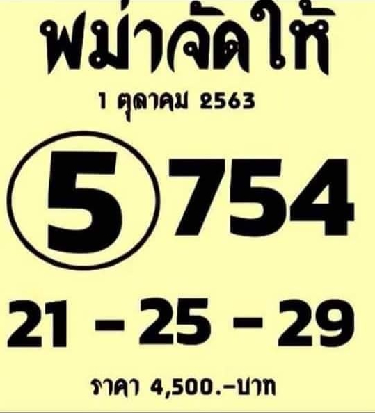 หวยพม่าจัดให้ 1/10/63