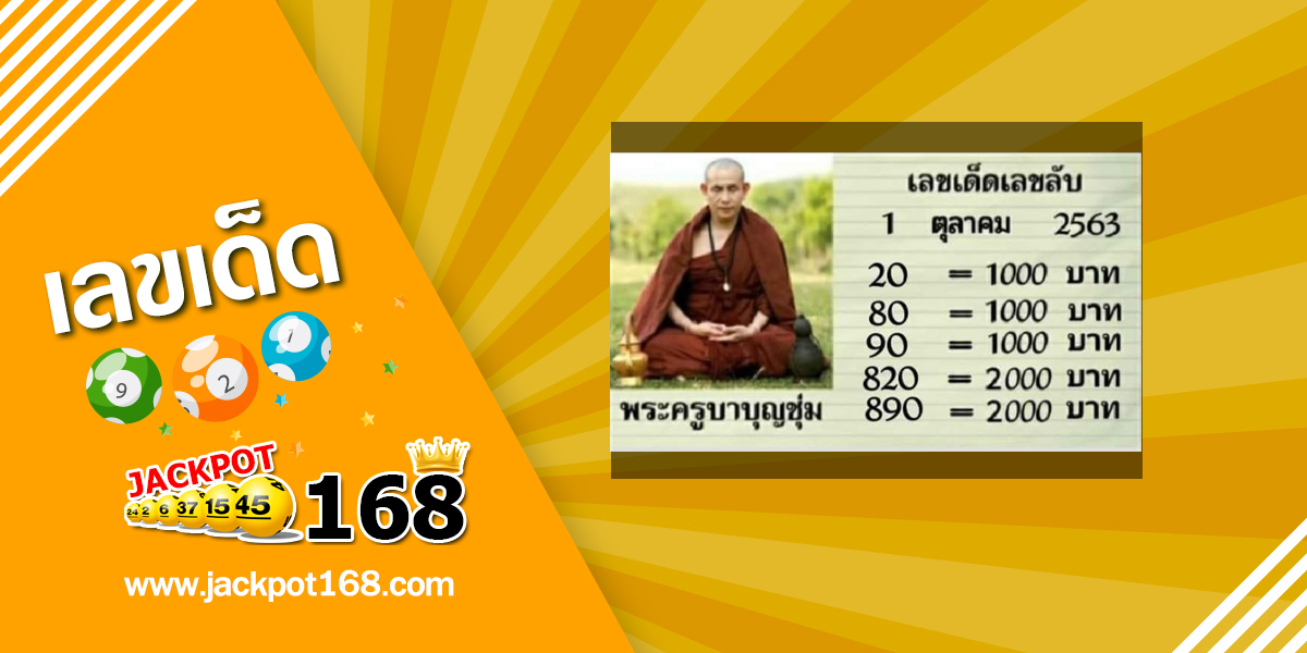 หวยพระครูบาบุญชุ่ม 1/10/63 เลขเด็ด เลขลับเกจิอาจารย์ดัง แนวทางแบ่งปันฟรี!