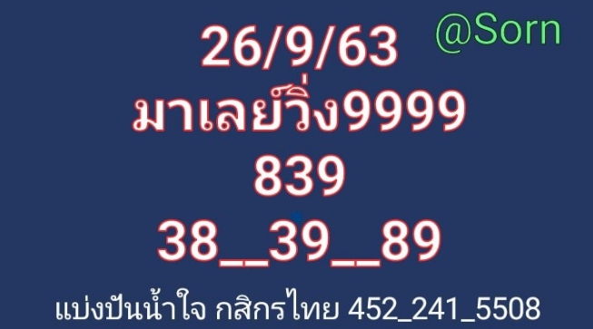 หวยมาเลย์ 26/9/63 ชุดที่ 1