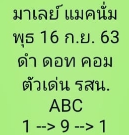 หวยมาเลย์ 16/9/63 ชุดที่ 9