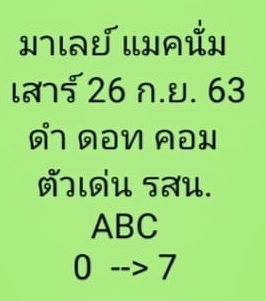 หวยมาเลย์ 26/9/63 ชุดที่ 8