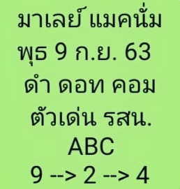 หวยมาเลย์ 9/9/63 ชุดที่ 6