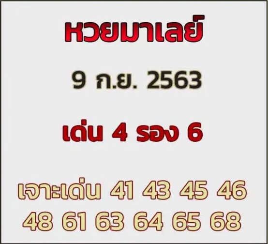 หวยมาเลย์ 9/9/63 ชุดที่ 9