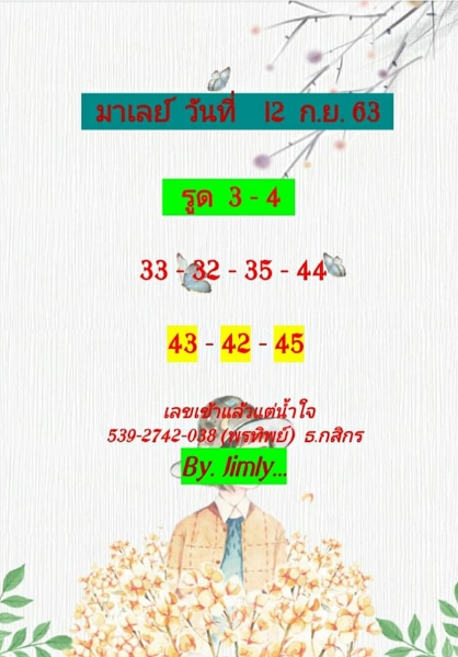 หวยมาเลย์ 12/9/63 ชุดที่ 2