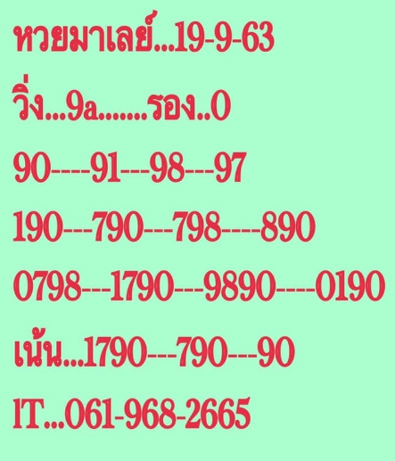 หวยมาเลย์ 19/9/63 ชุดที่ 3