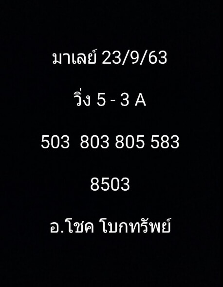 หวยมาเลย์ 23/9/63 ชุดที่ 2