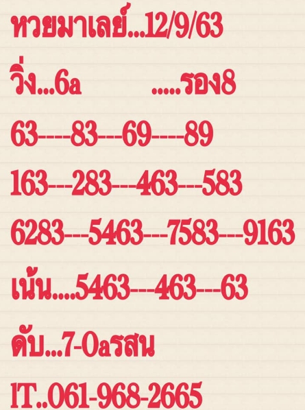 หวยมาเลย์ 12/9/63 ชุดที่ 8