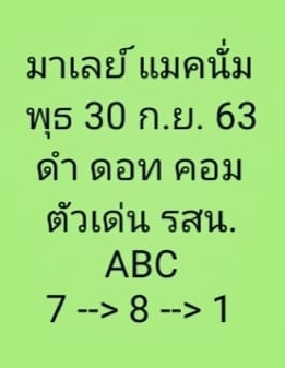 หวยมาเลย์ 30/9/63 ชุดที่ 9