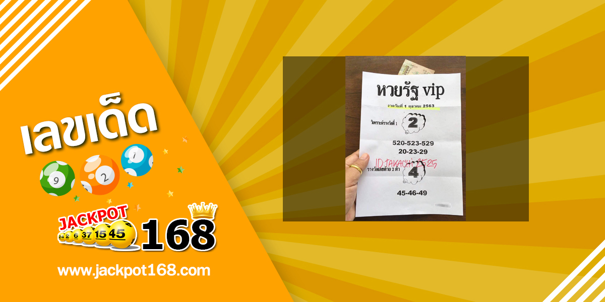 หวยรัฐ VIP 1/10/63 เจาะเลขเด็ด ลุ้นหวยรัฐบาลงวดนี้ฟรี!