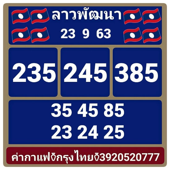 หวยลาว 23/9/63 ชุดที่ 5