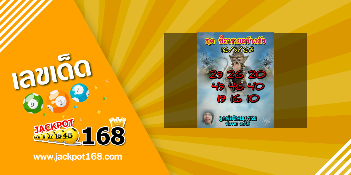 หวยลูกพ่อวิษณุกรรม 16/9/63 เจาะเลขเด็ดแม่นๆ เซียนหวยดัง แบ่งปันฟรี!