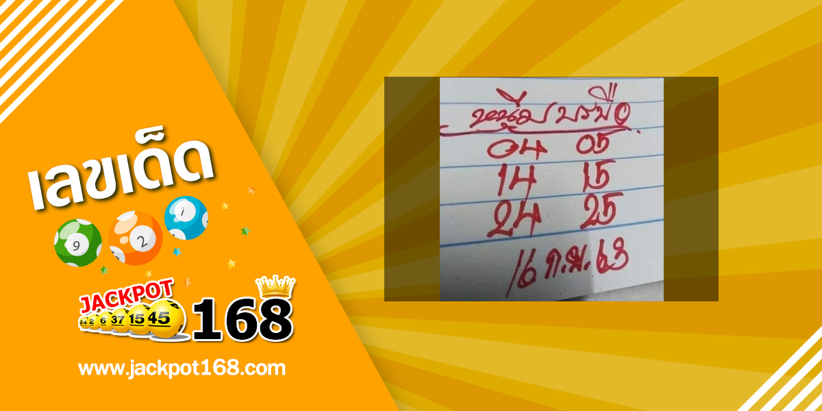 หวยหนุ่มบรบือ 16/9/63 หวยเด็ดๆ แบ่งปันสูตรหวยฟรีๆ!