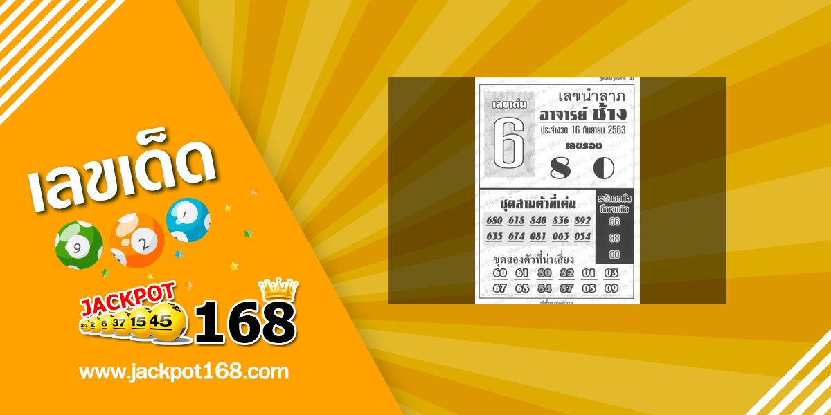 หวยอาจารย์ช้าง 16/9/63 เลขนำลาภ 3 ตัว และ 2 ตัว บน-ล่าง!