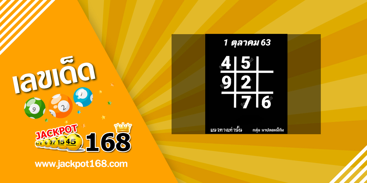 หวยอาจารย์ธีระเดช 1/10/63 เลขเด็ด (ตารางหวย@นก) มาปลดหนี้กัน!