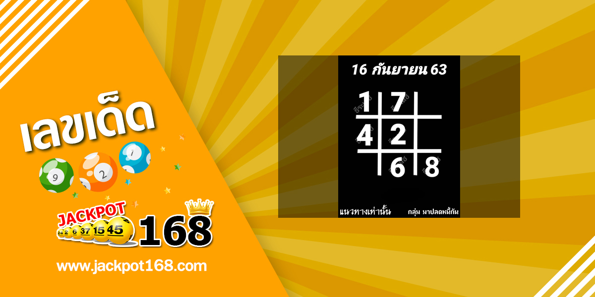 หวยอาจารย์ธีระเดช 16/9/63 หวย@นก มาปลดหนี้กัน!