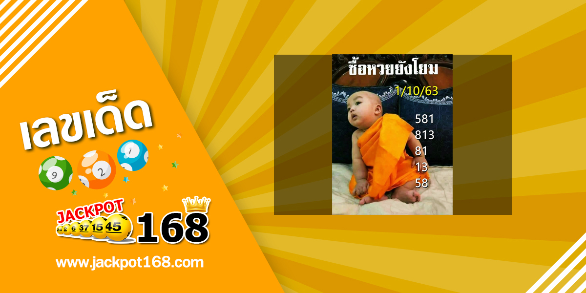 หวยเณรน้อย 1/10/63 ซื้อหวยยังโยม งวดที่ผ่านมาให้เลขเข้า เอาไปรวยกันต่อ!