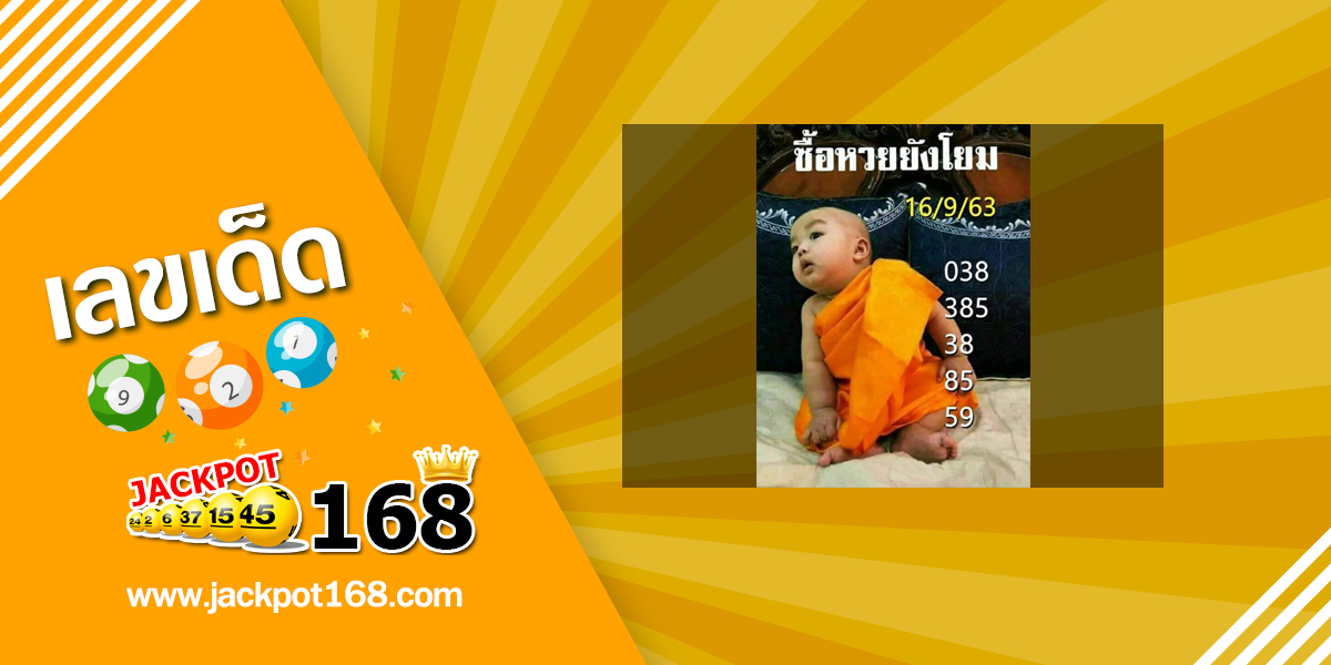 หวยเณรน้อย 16/9/63 ซื้อหวยกันโยม เอาโชคมาฝาก!