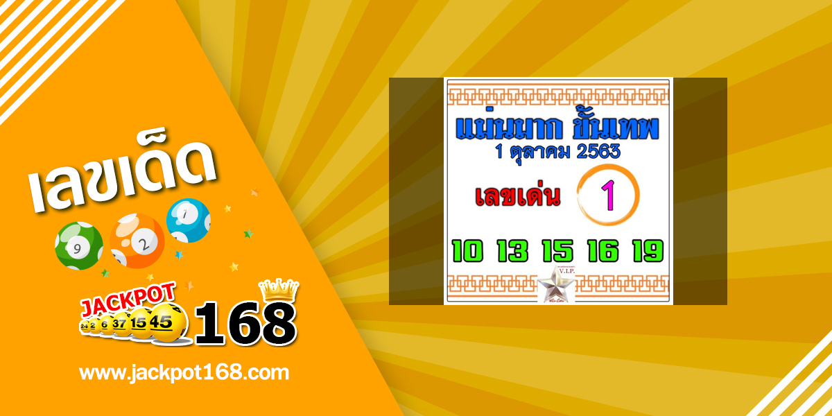 หวยแม่นมากขั้นเทพ 1/10/63 เลขเด็ด (สลาก 5 ภาค) หวยเด็ดงวดนี้