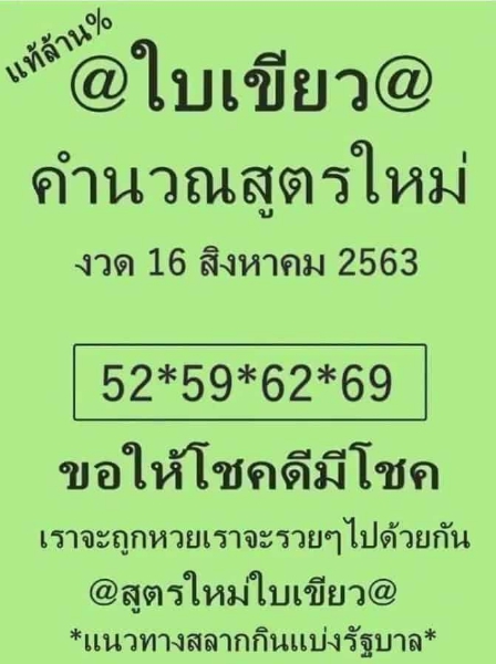 หวยใบเขียว 16/9/63