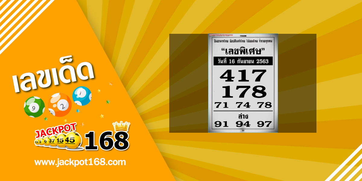 เลขพิเศษ 16/9/63 แบ่งปันเลขรัฐบาลแม่นๆ ร่ำรวยทุกงวด!