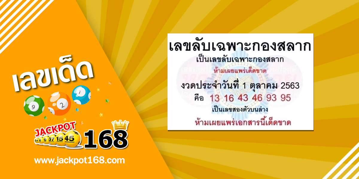 เลขลับเฉพาะกองสลาก 1/10/63 หวยเด่น (เลขเด็ดกองสลากให้ฟรี) งวดล่าสุด!