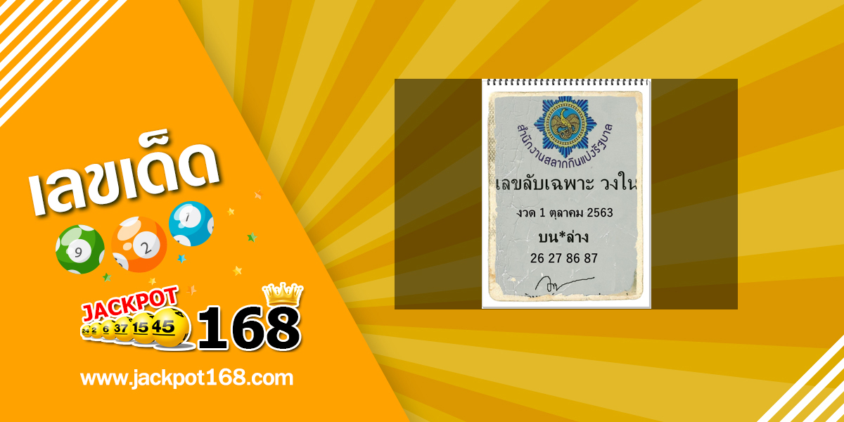 เลขลับเฉพาะวงใน 1/10/63 เลขเด็ด (เลขล็อคกองสลากให้ฟรี) ชุดเลขผลงานดี!