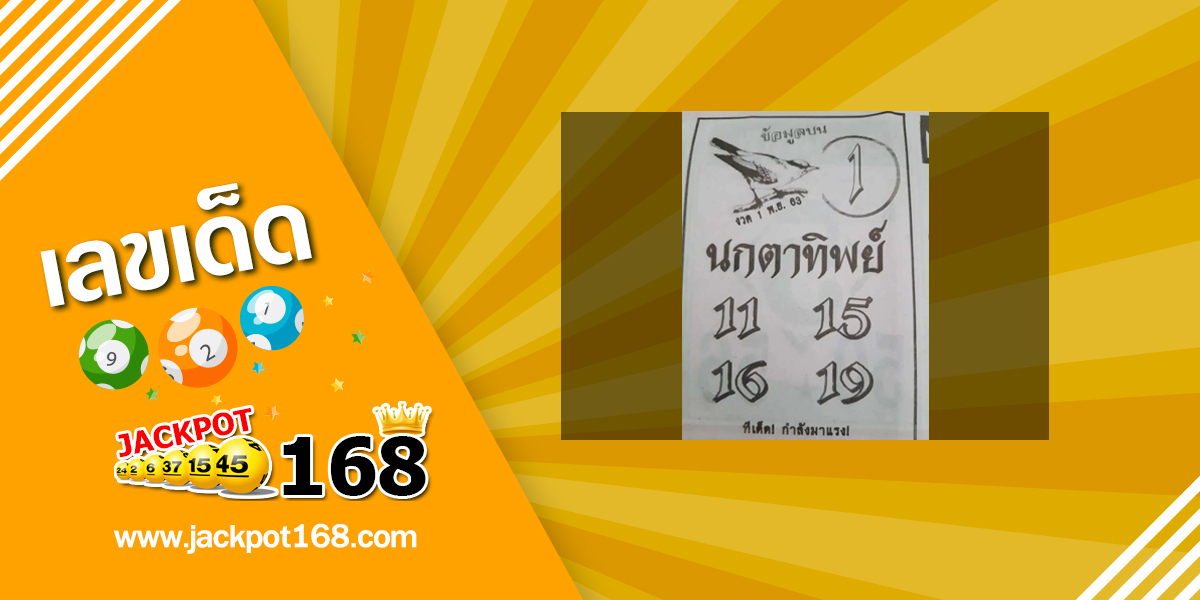 หวยนกตาทิพย์ 1/11/63 อัพเดทข้อมูลบน ทีเด็ดกำลังมาแรง!