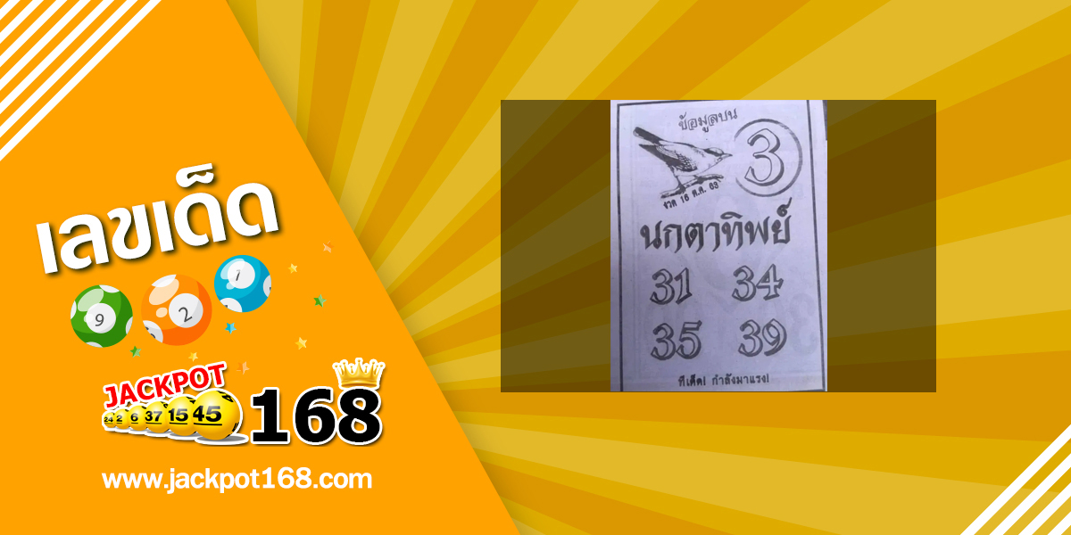 หวยนกตาทิพย์ 16/10/63 อัพเดทข้อมูลบน ทีเด็ดกำลังมาแรง!